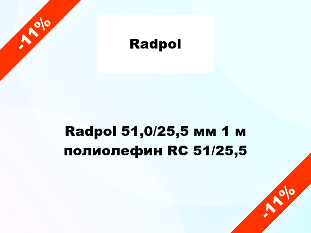 Radpol 51,0/25,5 мм 1 м полиолефин RC 51/25,5