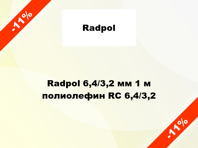 Radpol 6,4/3,2 мм 1 м полиолефин RC 6,4/3,2