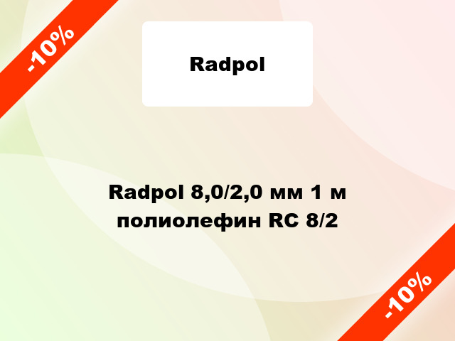 Radpol 8,0/2,0 мм 1 м полиолефин RC 8/2