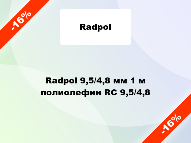 Radpol 9,5/4,8 мм 1 м полиолефин RC 9,5/4,8