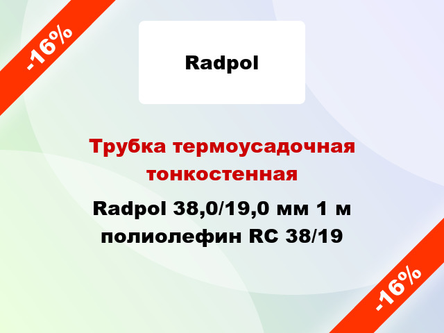 Трубка термоусадочная тонкостенная Radpol 38,0/19,0 мм 1 м полиолефин RC 38/19