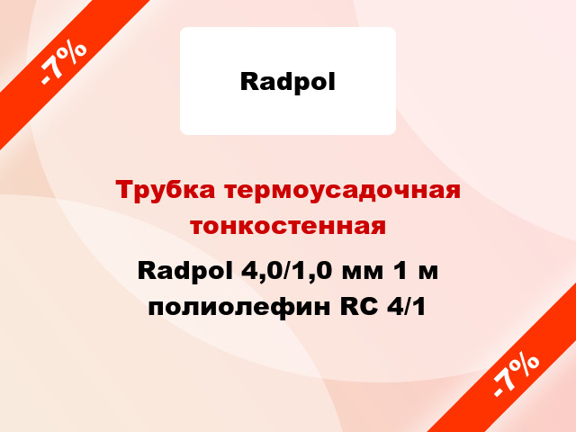 Трубка термоусадочная тонкостенная Radpol 4,0/1,0 мм 1 м полиолефин RC 4/1