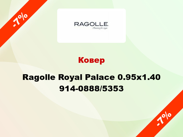 Ковер Ragolle Royal Palace 0.95х1.40 914-0888/5353