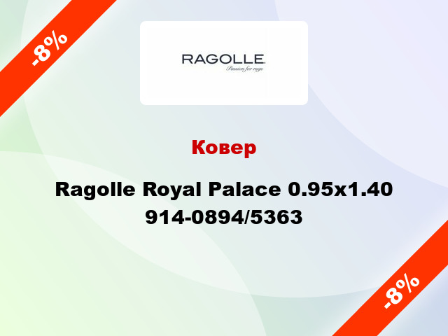Ковер Ragolle Royal Palace 0.95х1.40 914-0894/5363