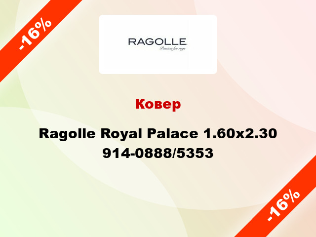 Ковер Ragolle Royal Palace 1.60х2.30 914-0888/5353