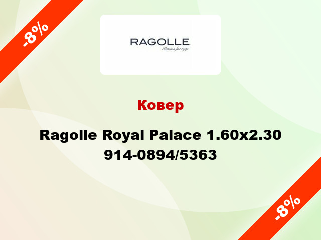 Ковер Ragolle Royal Palace 1.60х2.30 914-0894/5363