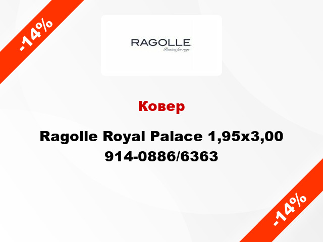 Ковер Ragolle Royal Palace 1,95х3,00 914-0886/6363