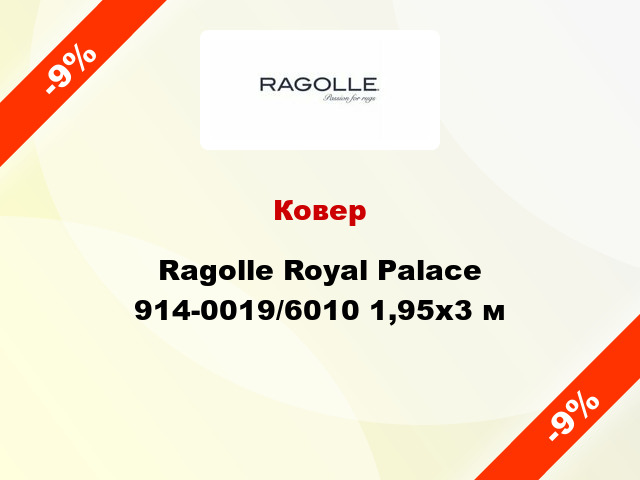 Ковер Ragolle Royal Palace 914-0019/6010 1,95x3 м