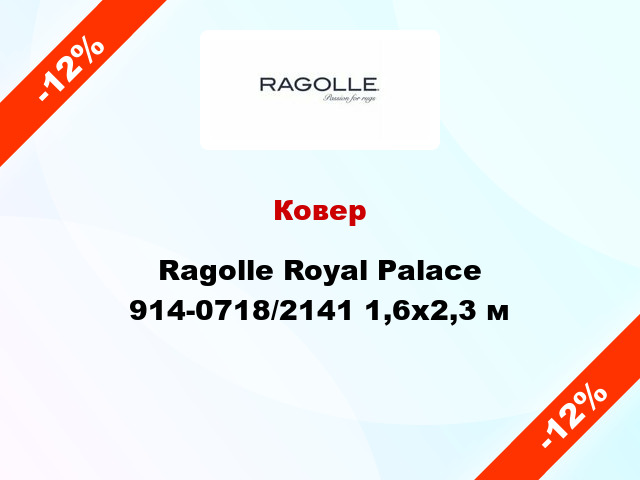 Ковер Ragolle Royal Palace 914-0718/2141 1,6x2,3 м