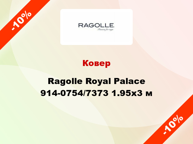Ковер Ragolle Royal Palace 914-0754/7373 1.95х3 м