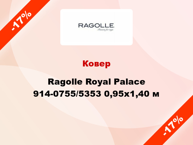 Ковер Ragolle Royal Palace 914-0755/5353 0,95x1,40 м