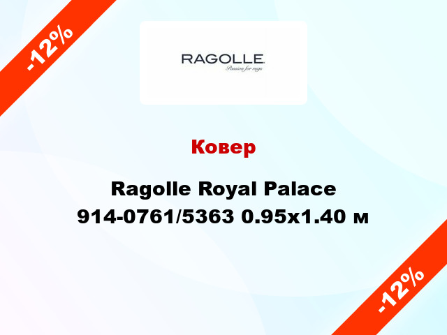 Ковер Ragolle Royal Palace 914-0761/5363 0.95х1.40 м