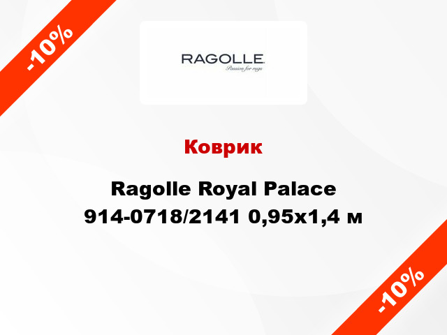 Коврик Ragolle Royal Palace 914-0718/2141 0,95x1,4 м
