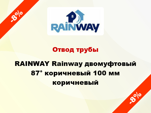 Отвод трубы RAINWAY Rainway двомуфтовый 87° коричневый 100 мм коричневый