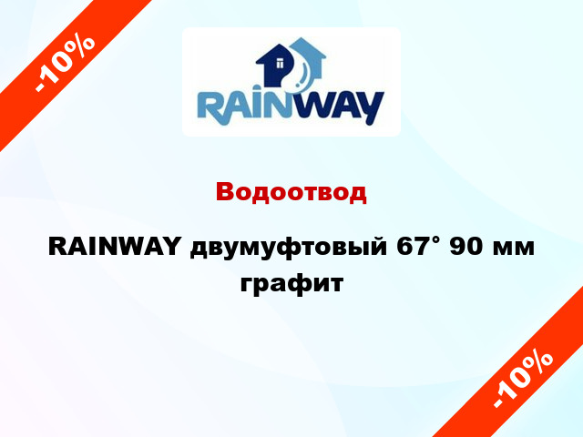 Водоотвод RAINWAY двумуфтовый 67° 90 мм графит