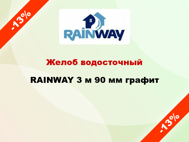 Желоб водосточный RAINWAY 3 м 90 мм графит