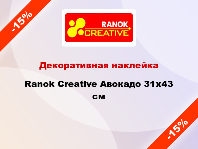 Декоративная наклейка Ranok Creative Авокадо 31x43 см