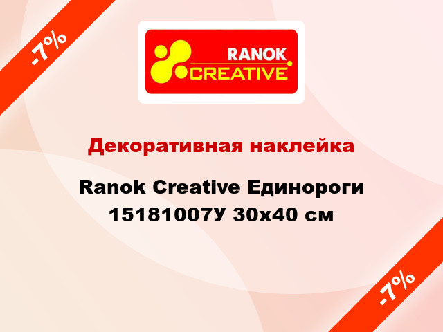 Декоративная наклейка Ranok Creative Единороги 15181007У 30x40 см