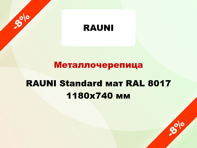 Металлочерепица RAUNI Standard мат RAL 8017 1180x740 мм