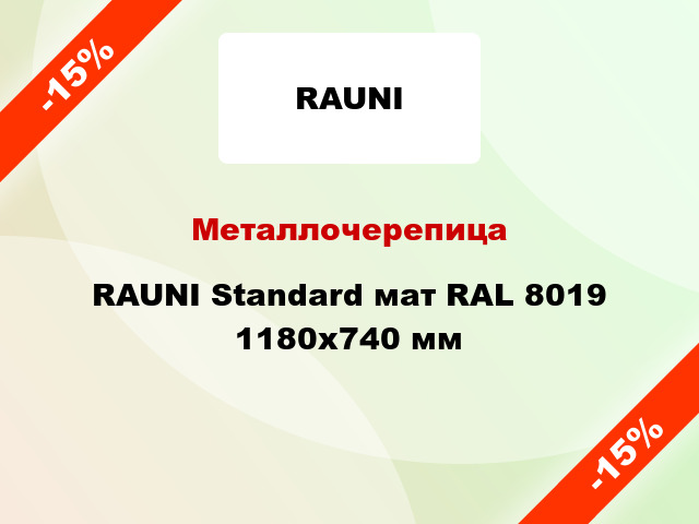 Металлочерепица RAUNI Standard мат RAL 8019 1180x740 мм