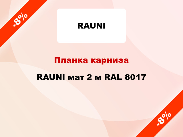 Планка карниза RAUNI мат 2 м RAL 8017