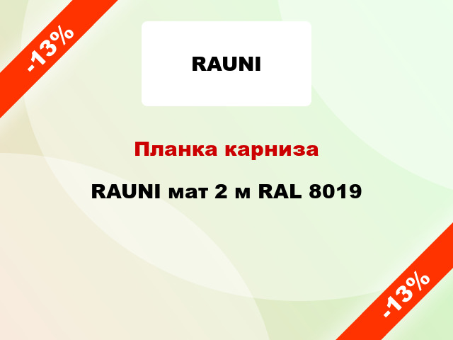 Планка карниза RAUNI мат 2 м RAL 8019