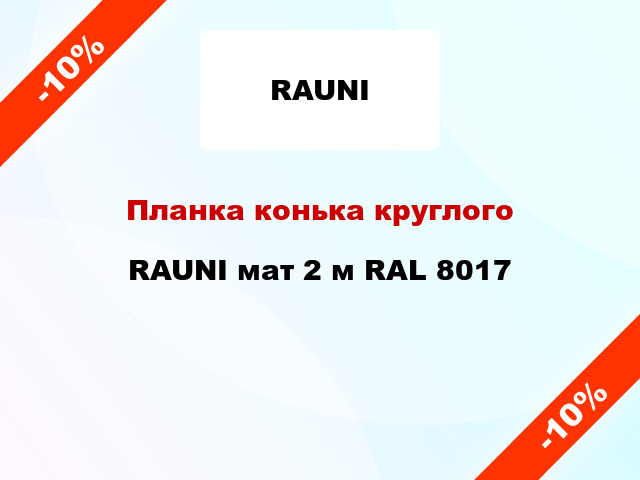 Планка конька круглого RAUNI мат 2 м RAL 8017