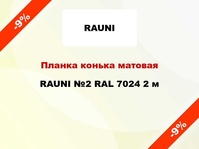 Планка конька матовая RAUNI №2 RAL 7024 2 м