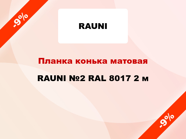 Планка конька матовая RAUNI №2 RAL 8017 2 м