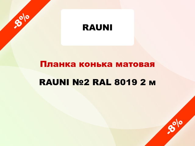 Планка конька матовая RAUNI №2 RAL 8019 2 м