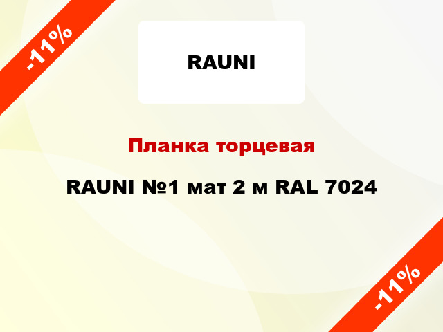 Планка торцевая RAUNI №1 мат 2 м RAL 7024