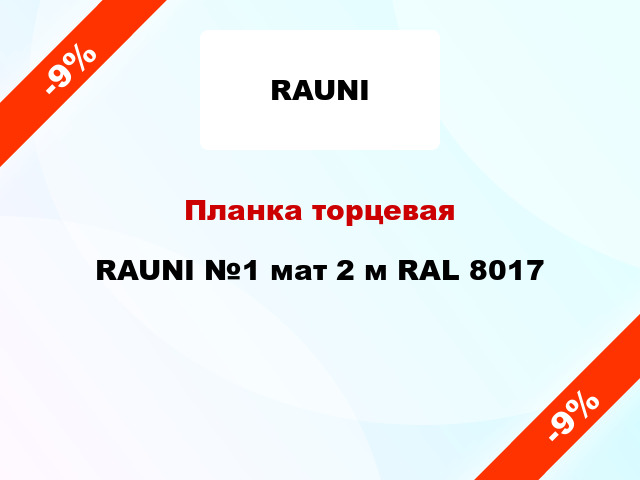 Планка торцевая RAUNI №1 мат 2 м RAL 8017