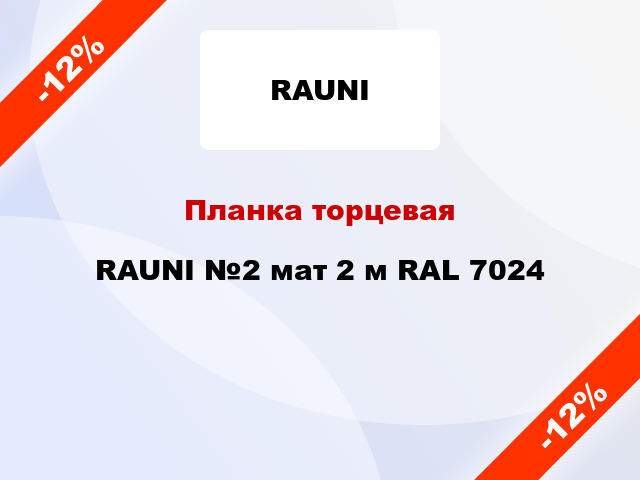 Планка торцевая RAUNI №2 мат 2 м RAL 7024