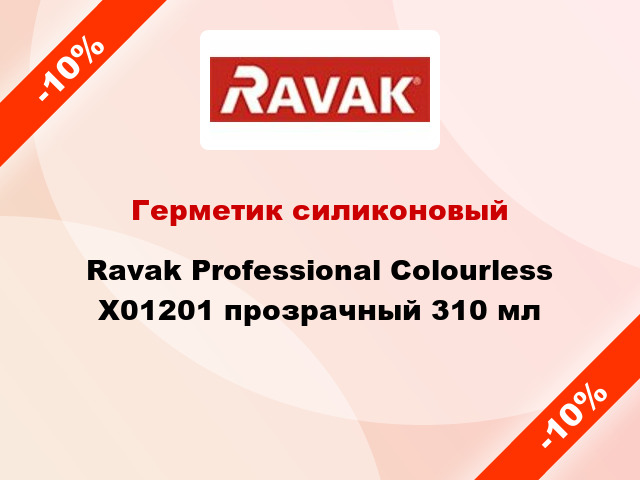 Герметик силиконовый Ravak Professional Colourless X01201 прозрачный 310 мл