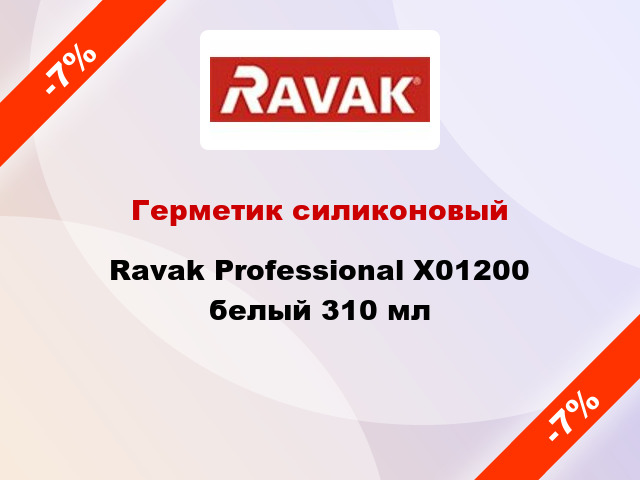 Герметик силиконовый Ravak Professional X01200 белый 310 мл