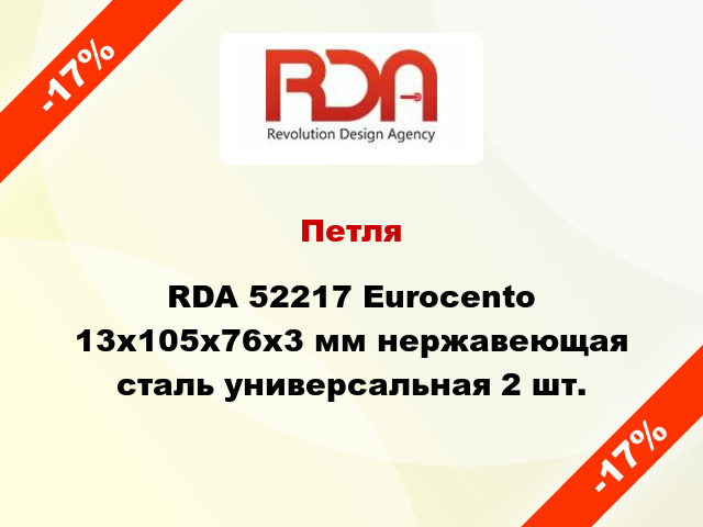 Петля RDA 52217 Eurocento 13x105x76x3 мм нержавеющая сталь универсальная 2 шт.