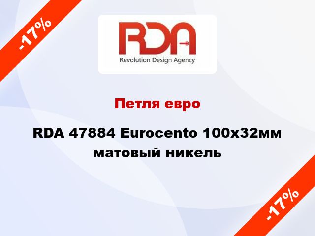 Петля евро RDA 47884 Eurocento 100x32мм матовый никель