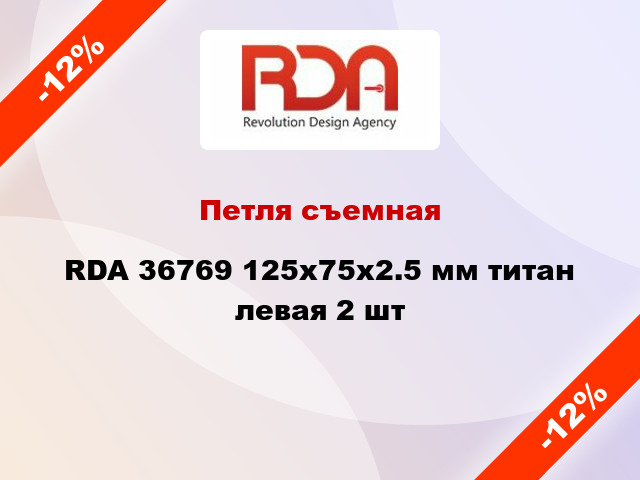 Петля съемная RDA 36769 125x75x2.5 мм титан левая 2 шт