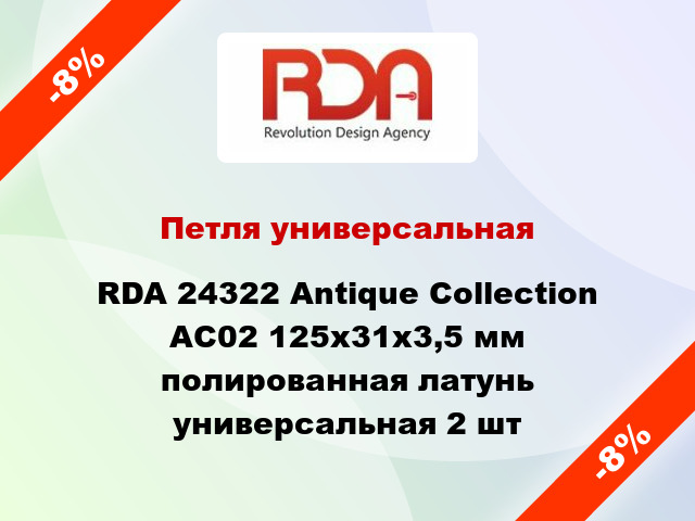 Петля универсальная RDA 24322 Antique Collection AC02 125x31x3,5 мм полированная латунь универсальная 2 шт