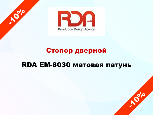 Стопор дверной RDA EM-8030 матовая латунь