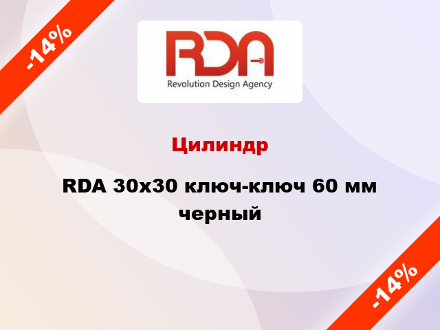 Цилиндр RDA 30x30 ключ-ключ 60 мм черный