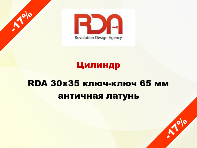 Цилиндр RDA 30x35 ключ-ключ 65 мм античная латунь