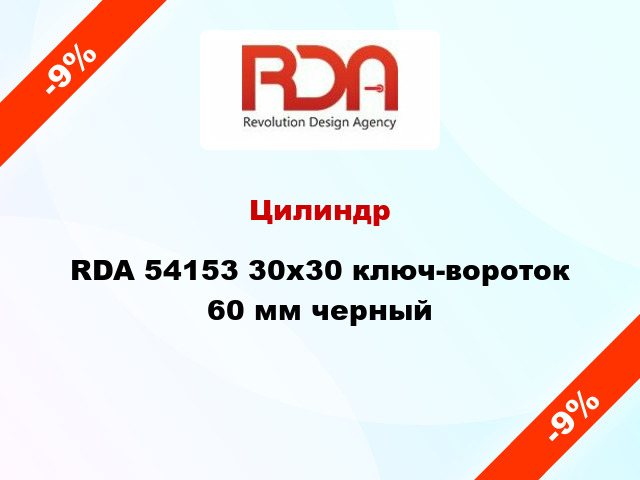 Цилиндр RDA 54153 30x30 ключ-вороток 60 мм черный