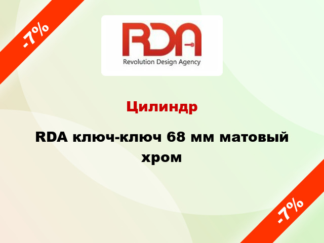 Цилиндр RDA ключ-ключ 68 мм матовый хром