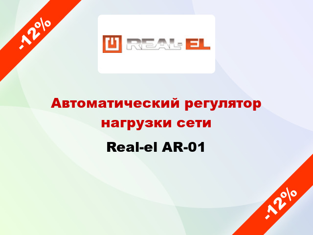 Автоматический регулятор нагрузки сети Real-el AR-01