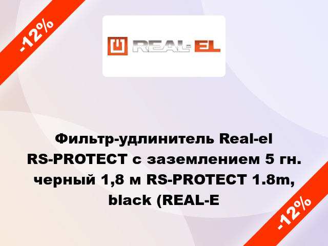 Фильтр-удлинитель Real-el RS-PROTECT с заземлением 5 гн. черный 1,8 м RS-PROTECT 1.8m, black (REAL-E
