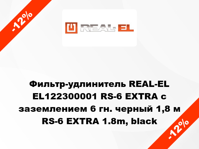 Фильтр-удлинитель REAL-EL EL122300001 RS-6 EXTRA с заземлением 6 гн. черный 1,8 м RS-6 EXTRA 1.8m, black