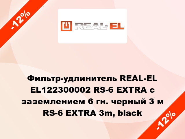 Фильтр-удлинитель REAL-EL EL122300002 RS-6 EXTRA с заземлением 6 гн. черный 3 м RS-6 EXTRA 3m, black