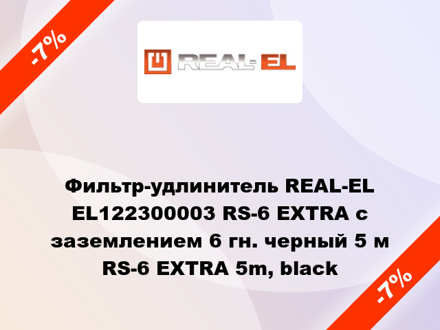 Фильтр-удлинитель REAL-EL EL122300003 RS-6 EXTRA с заземлением 6 гн. черный 5 м RS-6 EXTRA 5m, black