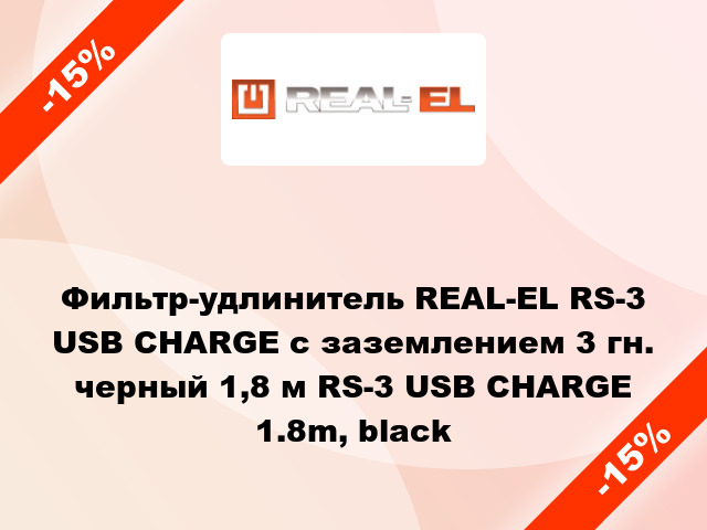 Фильтр-удлинитель REAL-EL RS-3 USB CHARGE с заземлением 3 гн. черный 1,8 м RS-3 USB CHARGE 1.8m, black